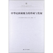 凤凰文库·中华民族凝聚力的形成与发展