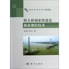 特大桥钢索塔建造精密测控技术