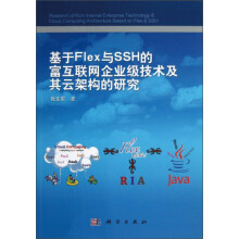 基于Flex与SSH的富互联网企业级技术及其云架构的研究