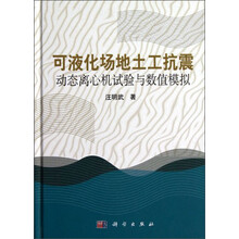 可液化场地土工抗震动态离心机试验与数值模拟