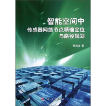 智能空间中传感器网络节点精确定位与路径规划