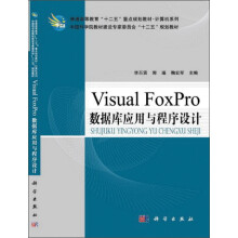 普通高等教育“十二五”重点规划教材：Visual FoxPro数据库应用与程序设计