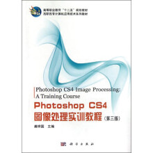 Photoshop CS4图像处理实训教程（第3版）
