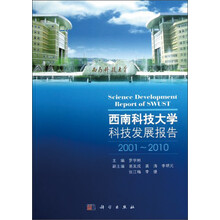 西南科技大学科技发展报告（2001-2010）