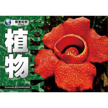 探索科学百科丛书：植物