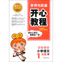 开心教程·字词句段篇：1年级下（语文S版）（2013年春）