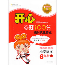 开心夺冠100分：语文6年级下（新课标苏版）（2013年春）