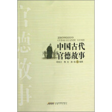 中国古代官德故事