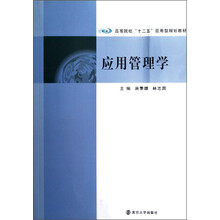 高等院校“十二五”应用型教材：应用管理学