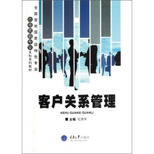 全国首批国家级特色专业市场营销专业本科系列教材:客户关系管理