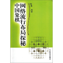 中国象棋网络流行布局探秘