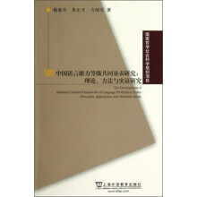 中国语言能力等级共同量表研究：理论、方法与实证研究