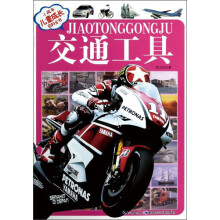 小风车·儿童成长百科全书：交通工具（注音版）