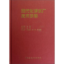 现代化净水厂技术手册