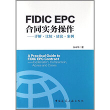 FIDIC EPC合同与实务操作：详解·比较·建议·案例