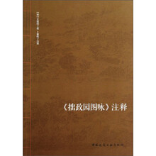 《拙政园图咏》注释
