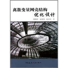 离散变量网壳结构优化设计