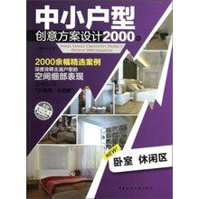 中小户型创意方案设计2000例：卧室、休闲区
