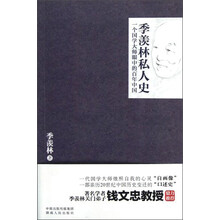 季羡林私人史：一个国学大师眼中的百年中国