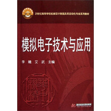 21世纪高等学校机械设计制造及其自动化专业系列教材:模拟电子技术及应用