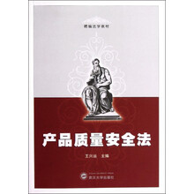 精编法学教材：产品质量安全法
