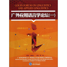 广外应用语言学论坛（1）