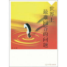 世界上最难回答的问题