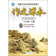 作文课本:8年级下册