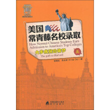 美国常青藤名校录取:六步成就哈佛梦