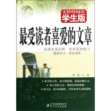 无障碍阅读学生版：最受读者喜爱的文章