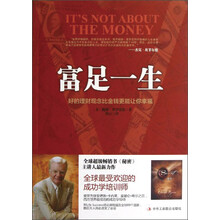 富足一生:好的理财观念比金钱更能让你幸福