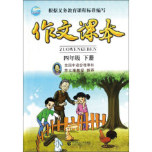 作文课本:4年级下册