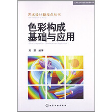 色彩构成基础与应用