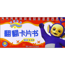 天线宝宝翻翻卡片书·加法（3-5岁）