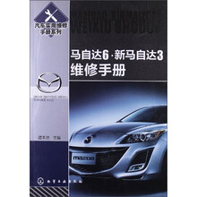 汽车实用维修手册：马自达6、新马自达3维修手册