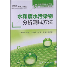 水和废水污染物分析测试方法