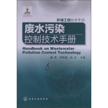 环境工程技术手册：废水污染控制技术手册