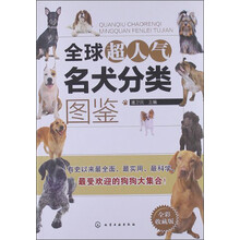 全球超人气名犬分类图鉴（全彩收藏版）