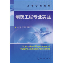 制药工程专业实验