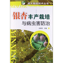 银杏丰产栽培与病虫害防治