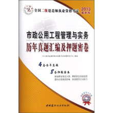 2013中人版·全国二级建造师执业资格考试：市政公用工程管理与实务历年真题汇编及押题密卷