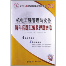 2013中人版·全国二级建造师执业资格考试:机电工程管理与实务历年真题汇编及押题密卷