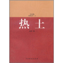 热土