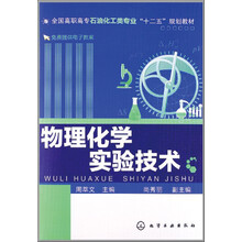 物理化学实验技术