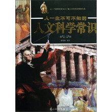 人一生不可不知的人文科学常识