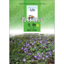 教材解读：生物（必修3）（稳态与环境）