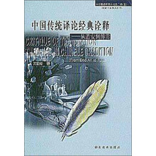 中国传统译论经典诠释（从道安到傅雷）/中华翻译研究丛书