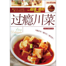 轻松学做菜：过瘾川菜