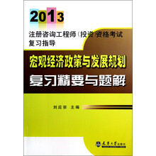 2013注册咨询工程师（投资）资格考试复习指导：宏观经济政策与发展规划复习精要与题解