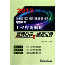 2013注册咨询工程师（投资）资格考试考前训练：工程咨询概论真题点评与模拟试题